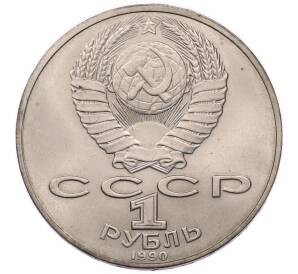 1 рубль 1990 года «Антон Павлович Чехов» — Фото №2