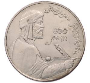 1 рубль 1991 года «850 лет со дня рождения Низами Гянджеви» — Фото №1