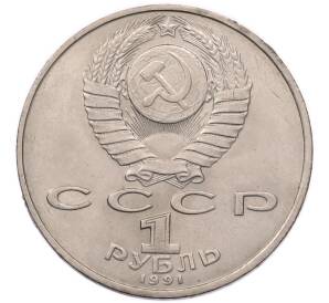 1 рубль 1991 года «850 лет со дня рождения Низами Гянджеви» — Фото №2