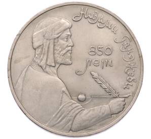 1 рубль 1991 года «850 лет со дня рождения Низами Гянджеви» — Фото №1