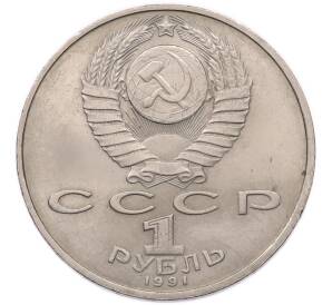 1 рубль 1991 года «850 лет со дня рождения Низами Гянджеви» — Фото №2