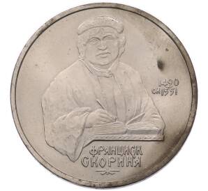 1 рубль 1990 года «Франциск Скорина» — Фото №1