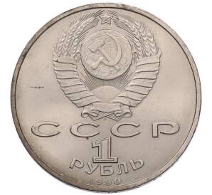 1 рубль 1990 года «Франциск Скорина» — Фото №2