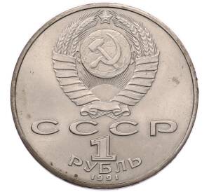1 рубль 1991 года «Петр Николаевич Лебедев» — Фото №2