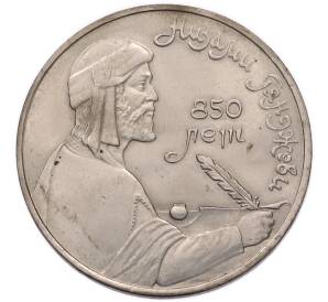 1 рубль 1991 года «850 лет со дня рождения Низами Гянджеви» — Фото №1