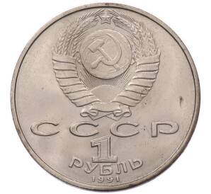1 рубль 1991 года «850 лет со дня рождения Низами Гянджеви» — Фото №2