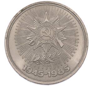 1 рубль 1985 года «40 лет Победы» — Фото №1