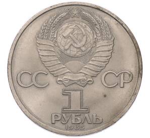 1 рубль 1985 года «40 лет Победы» — Фото №2