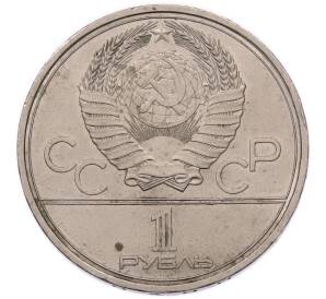 1 рубль 1979 года «XXII летние Олимпийские Игры 1980 в Москве (Олимпиада-80) — Обелиск покорителям космоса» — Фото №2