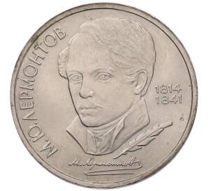 1 рубль 1989 года «Михаил Юрьевич Лермонтов» — Фото №1