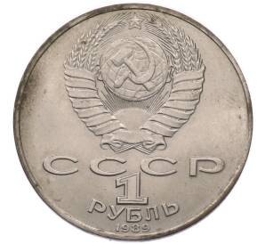 1 рубль 1989 года «Михаил Юрьевич Лермонтов» — Фото №2