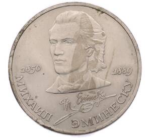 1 рубль 1989 года «Михаил Эминеску» — Фото №1