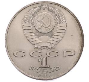 1 рубль 1989 года «Михаил Эминеску» — Фото №2