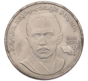 1 рубль 1989 года «Хамза Ниязи» — Фото №1