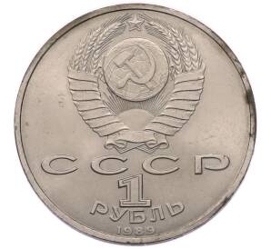 1 рубль 1989 года «Хамза Ниязи» — Фото №2