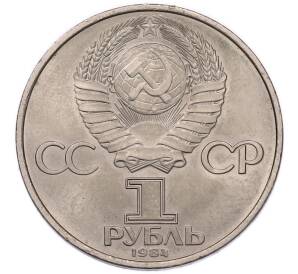 1 рубль 1984 года «Дмитрий Иванович Менделеев» — Фото №2