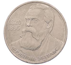 1 рубль 1985 года «Фридрих Энгельс» — Фото №1