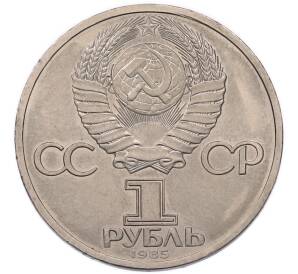 1 рубль 1985 года «Фридрих Энгельс» — Фото №2