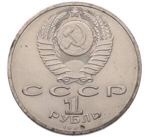 1 рубль 1990 года «Маршал СССР Георгий Константинович Жуков» — Фото №2