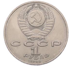 1 рубль 1990 года «Маршал СССР Георгий Константинович Жуков» — Фото №2