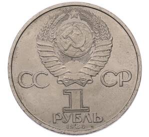 1 рубль 1984 года «Александр Сергеевич Пушкин» — Фото №2
