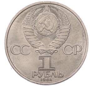 1 рубль 1984 года «Александр Сергеевич Пушкин» — Фото №2