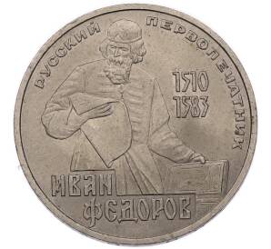 1 рубль 1983 года «Иван Федоров» — Фото №1