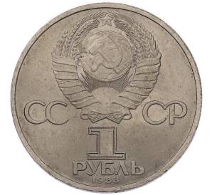 1 рубль 1983 года «Иван Федоров» — Фото №2