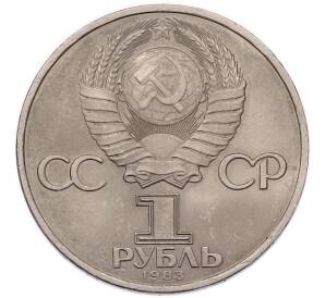 1 рубль 1983 года «Иван Федоров» — Фото №2