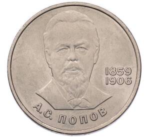 1 рубль 1984 года «Александр Степанович Попов» — Фото №1