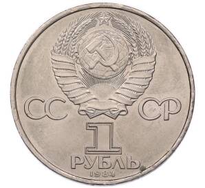 1 рубль 1984 года «Александр Степанович Попов» — Фото №2