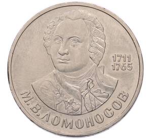 1 рубль 1986 года «Михаил Васильевич Ломоносов» — Фото №1