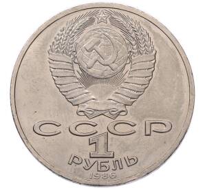 1 рубль 1986 года «Михаил Васильевич Ломоносов» — Фото №2