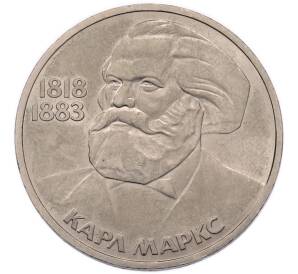 1 рубль 1983 года «Карл Маркс» — Фото №1