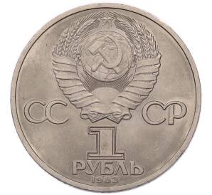 1 рубль 1983 года «Валентина Терешкова» — Фото №2