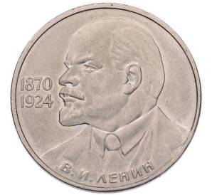 1 рубль 1985 года «115 лет со дня рождения Ленина» — Фото №1