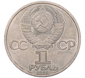 1 рубль 1985 года «115 лет со дня рождения Ленина» — Фото №2