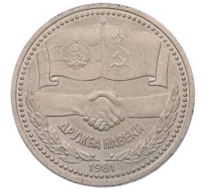 1 рубль 1981 года «Дружба навеки СССР-НРБ» — Фото №1
