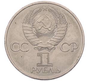 1 рубль 1981 года «Дружба навеки СССР-НРБ» — Фото №2