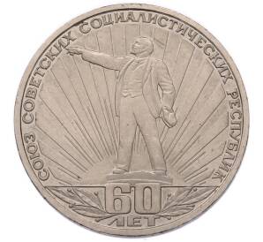 1 рубль 1977 года «60 лет Советской власти» — Фото №1