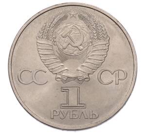 1 рубль 1977 года «60 лет Советской власти» — Фото №2