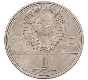 1 рубль 1980 года «XXII летние Олимпийские Игры 1980 в Москве (Олимпиада-80) — Факел» — Фото №2