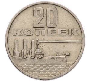 20 копеек 1967 года «50 лет Советской власти» — Фото №1