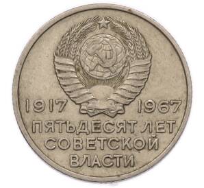 20 копеек 1967 года «50 лет Советской власти» — Фото №2