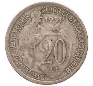 20 копеек 1931 года — Фото №1