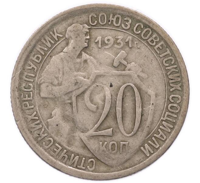 Монета 20 копеек 1931 года (Артикул: T11-56205) — Фото №1