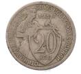 Монета 20 копеек 1931 года (Артикул: T11-56206) — Фото №1