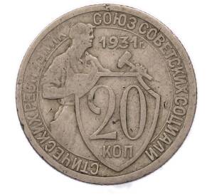 20 копеек 1931 года — Фото №1