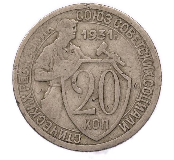 Монета 20 копеек 1931 года (Артикул: T11-56206) — Фото №1