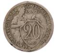 Монета 20 копеек 1932 года (Артикул: T11-56207) — Фото №1